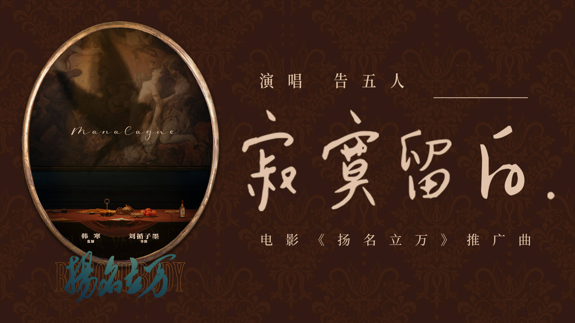 告五人乐团首度献声电影《扬名立万》 惊喜曝光推广曲《寂寞留白》获赞_刘循_新锐_歌声