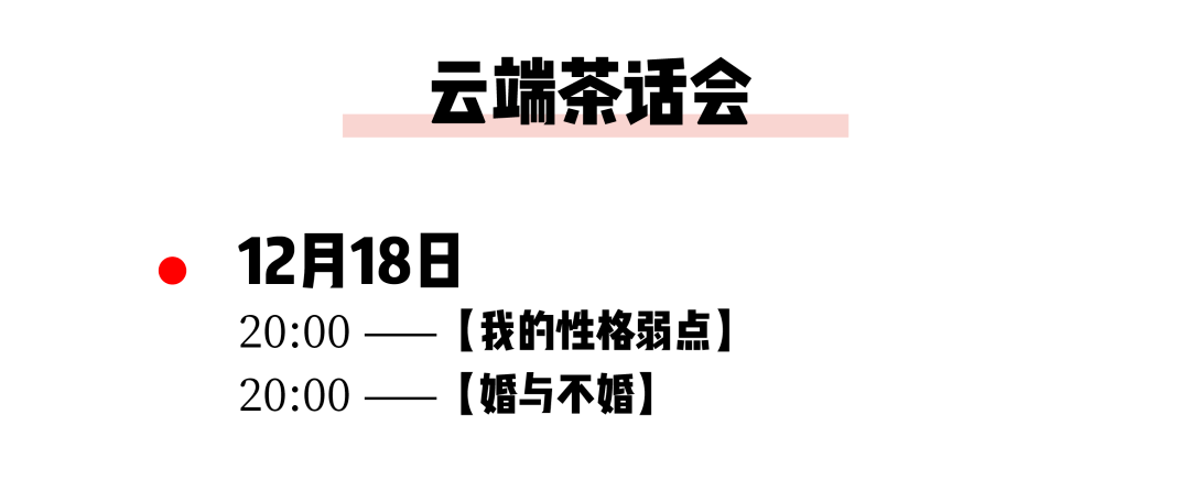 合肥|西安加票、合肥余票不多！圣诞节来茶会聊聊“恋爱错觉”以及“与过去告别”吧～