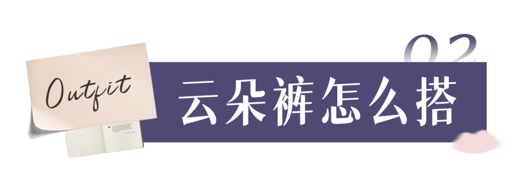 noeMie “云朵裤”火了!比阔腿裤还显瘦!!