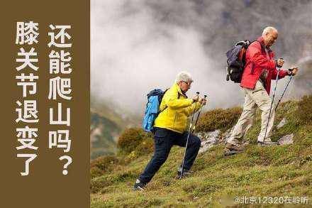 现实情况|老年人登山运动后关节为什么会不舒服？