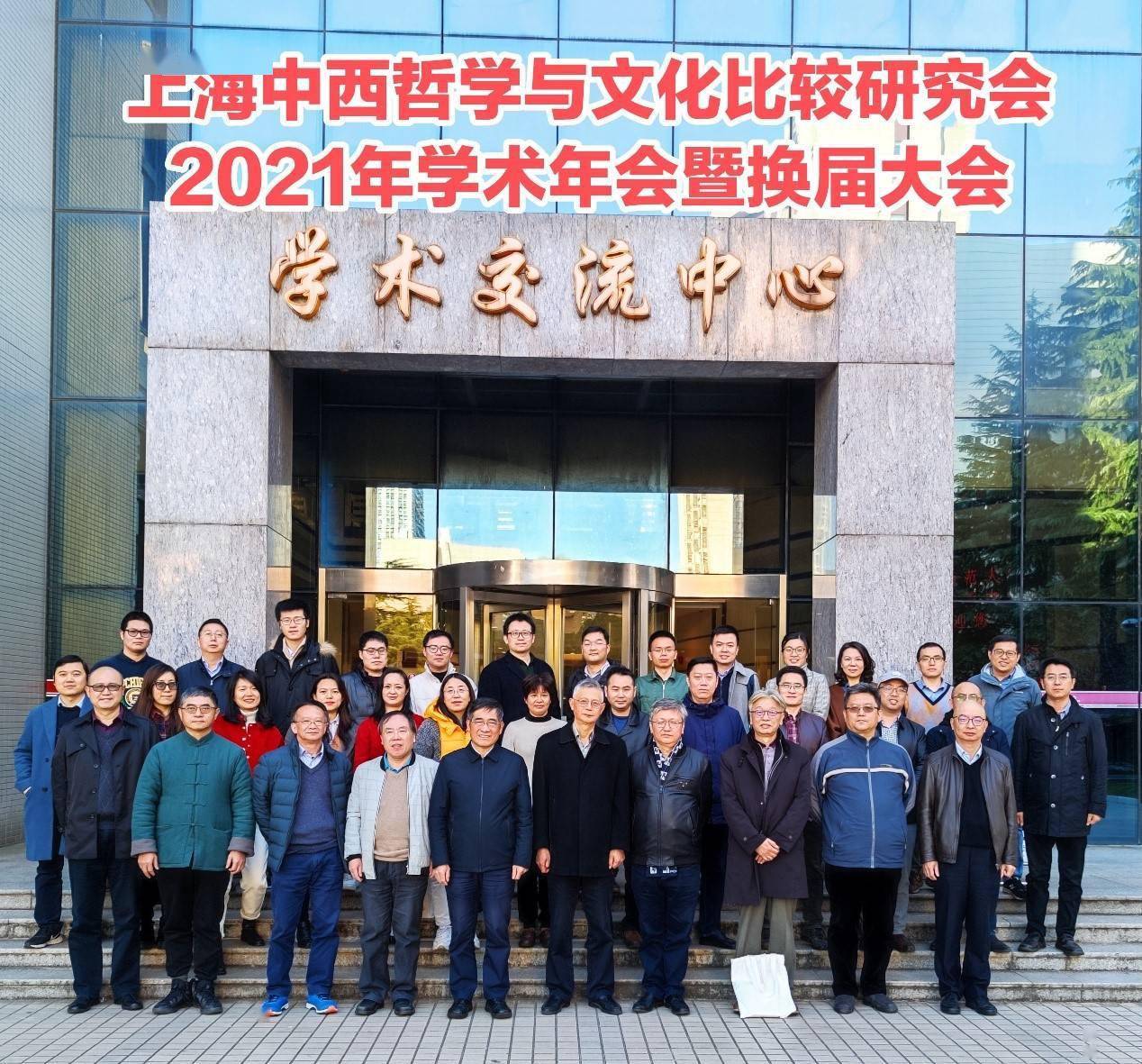 中西|会议｜上海中西哲学与文化比较研究会2021年学术年会召开