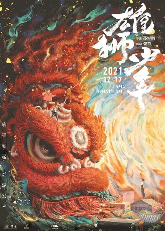 电影|“九连真人”牵手《雄狮少年》 连唱三首还要带娃三刷