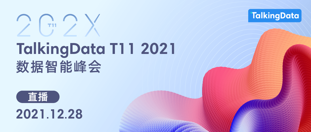 参会|虽迟但到，首次线上版TalkingData T11数据智能峰会来了！