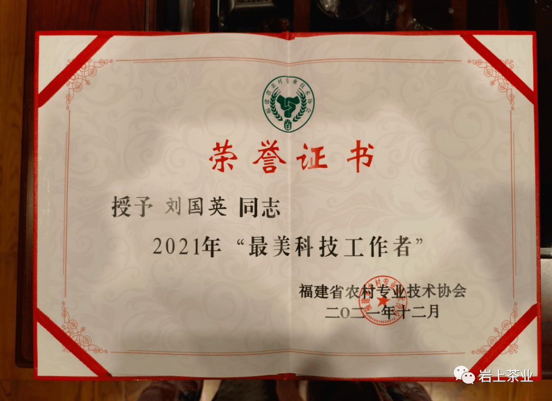 刘老师获2021年省农技协"最美科技工作者 及省茶标委"先进工作者"