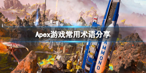 Apex英雄 常用术语有哪些 游戏常用术语分享 敌人 掩体 优势