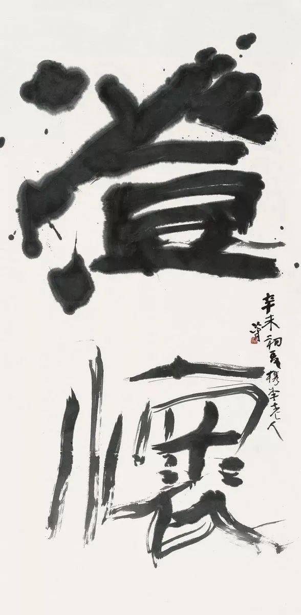 陈方既 | 当今"丑书"流行的思考_书法_审美_面目
