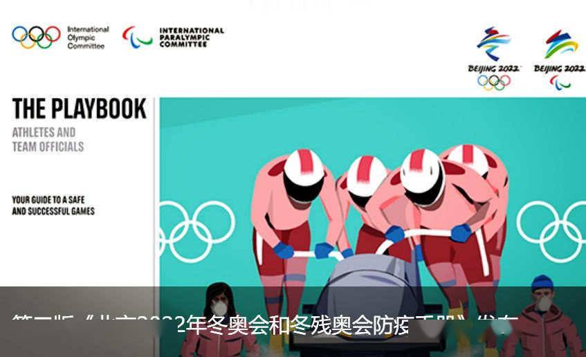 检测|万一确诊感染新冠，冬奥运动员如何接受隔离？