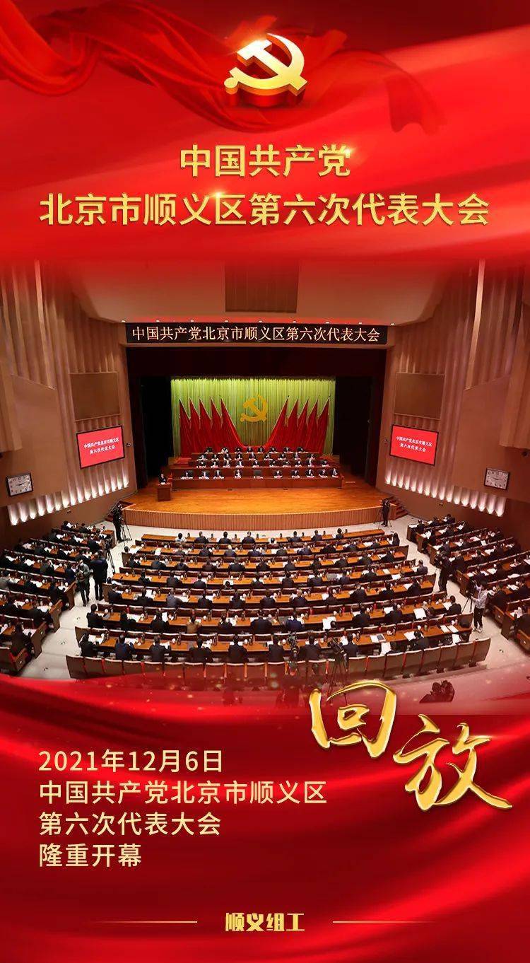 十张海报回放顺义区第六次党代会