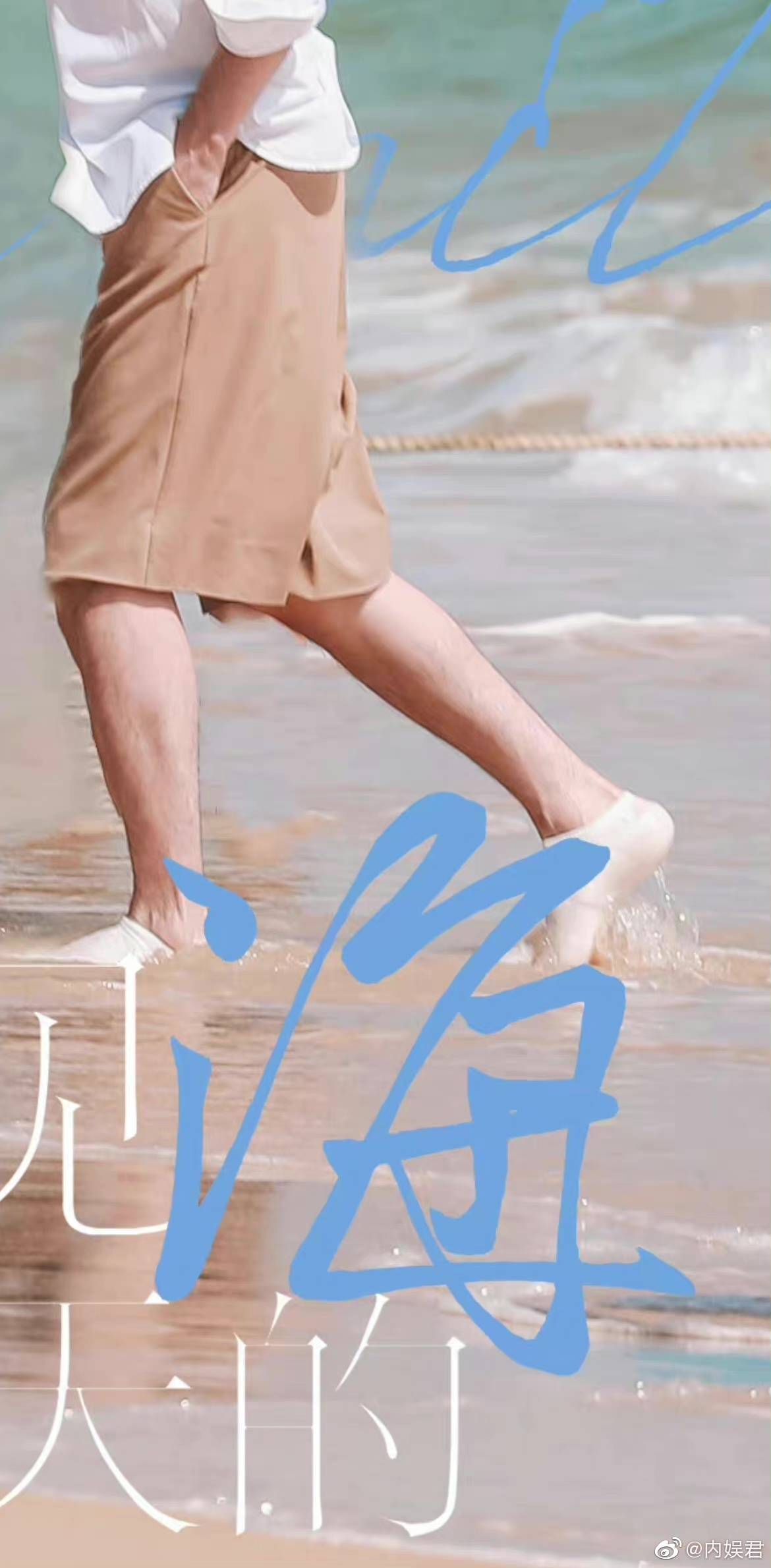 大帅哥白宇海边路透不过只有袜子湿了