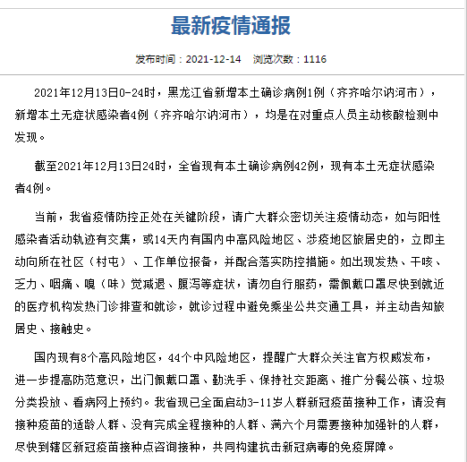 接种|黑龙江12月13日新增新冠肺炎本土确诊病例1例 新增本土无症状感染者4例
