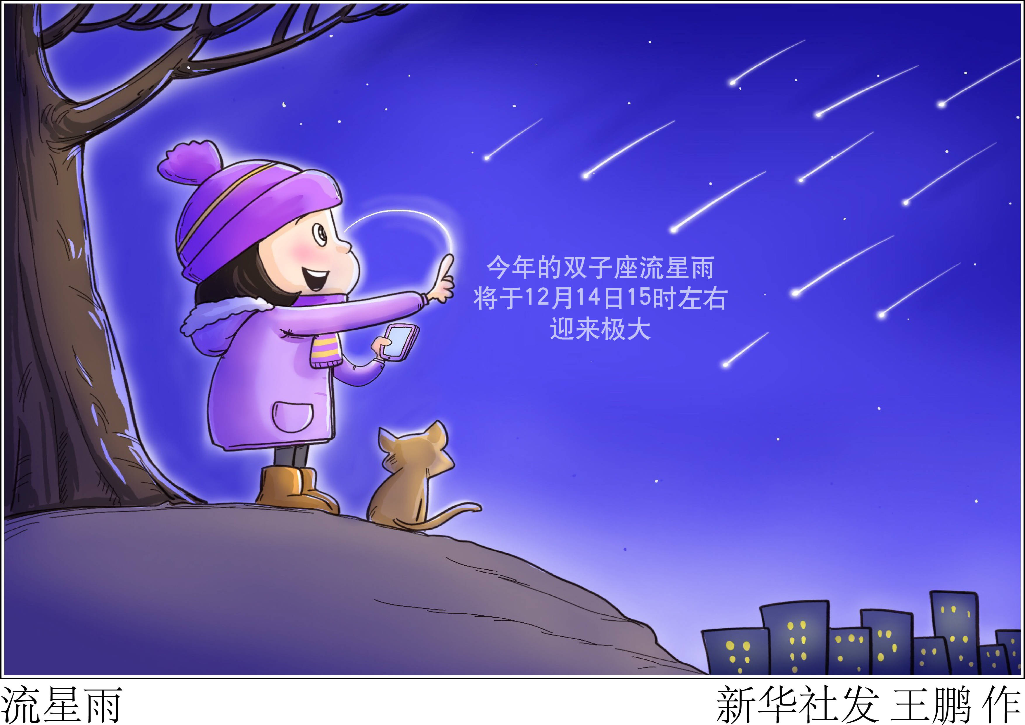 (图表·漫画)〔星空有约〕流星雨_新华社_进行_科普