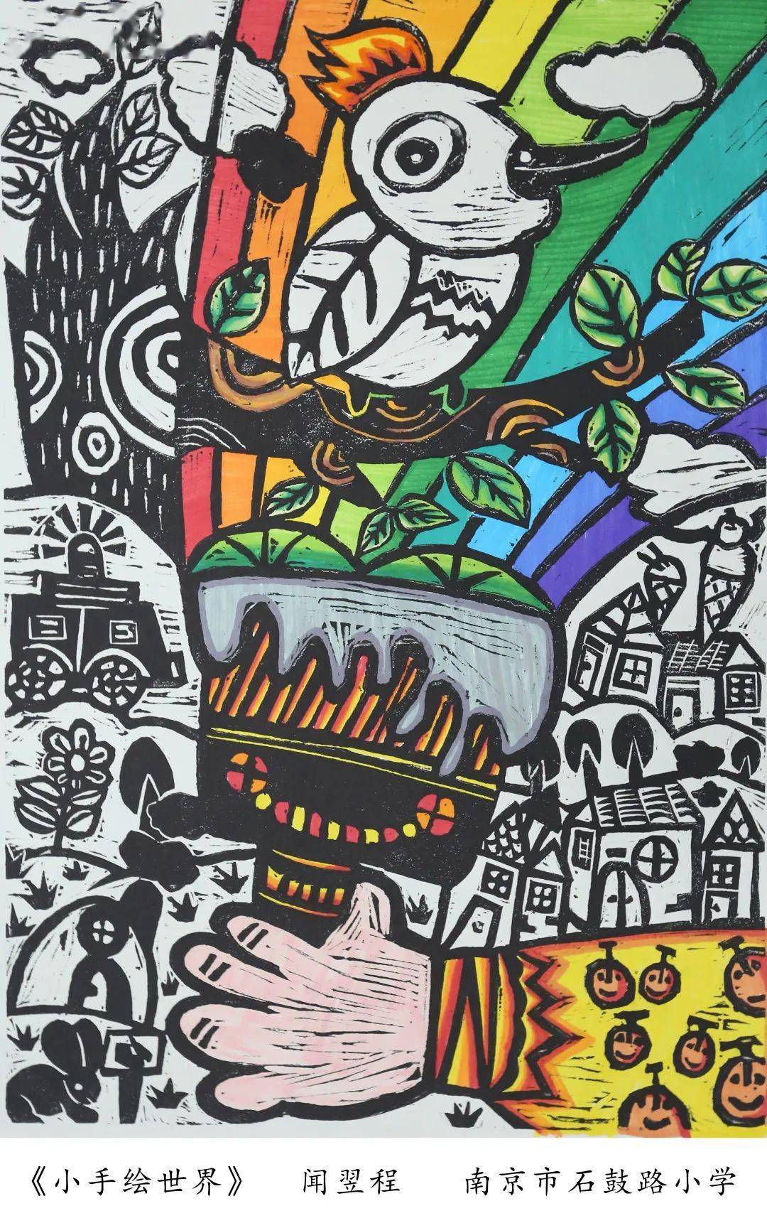 南京市石鼓路小学"童心·童趣·童画"江苏省少儿版画特色学校版画作品