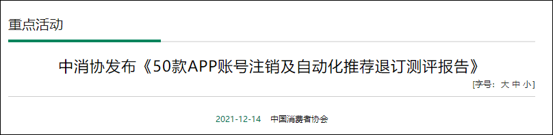 测评|中消协：20款App存不同程度账号注销问题，涉淘宝、饿了么等