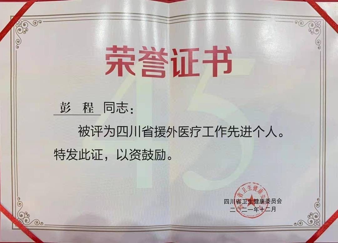 广安医生彭程荣获四川省援外医疗工作先进个人称号