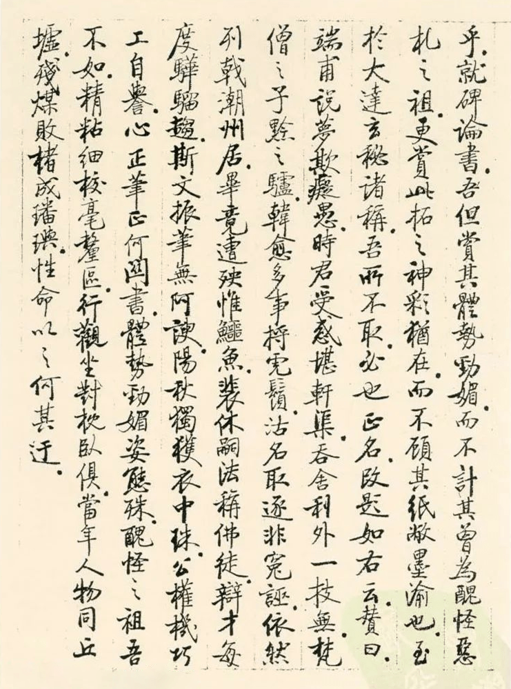 启功手稿书画碑帖题跋31则