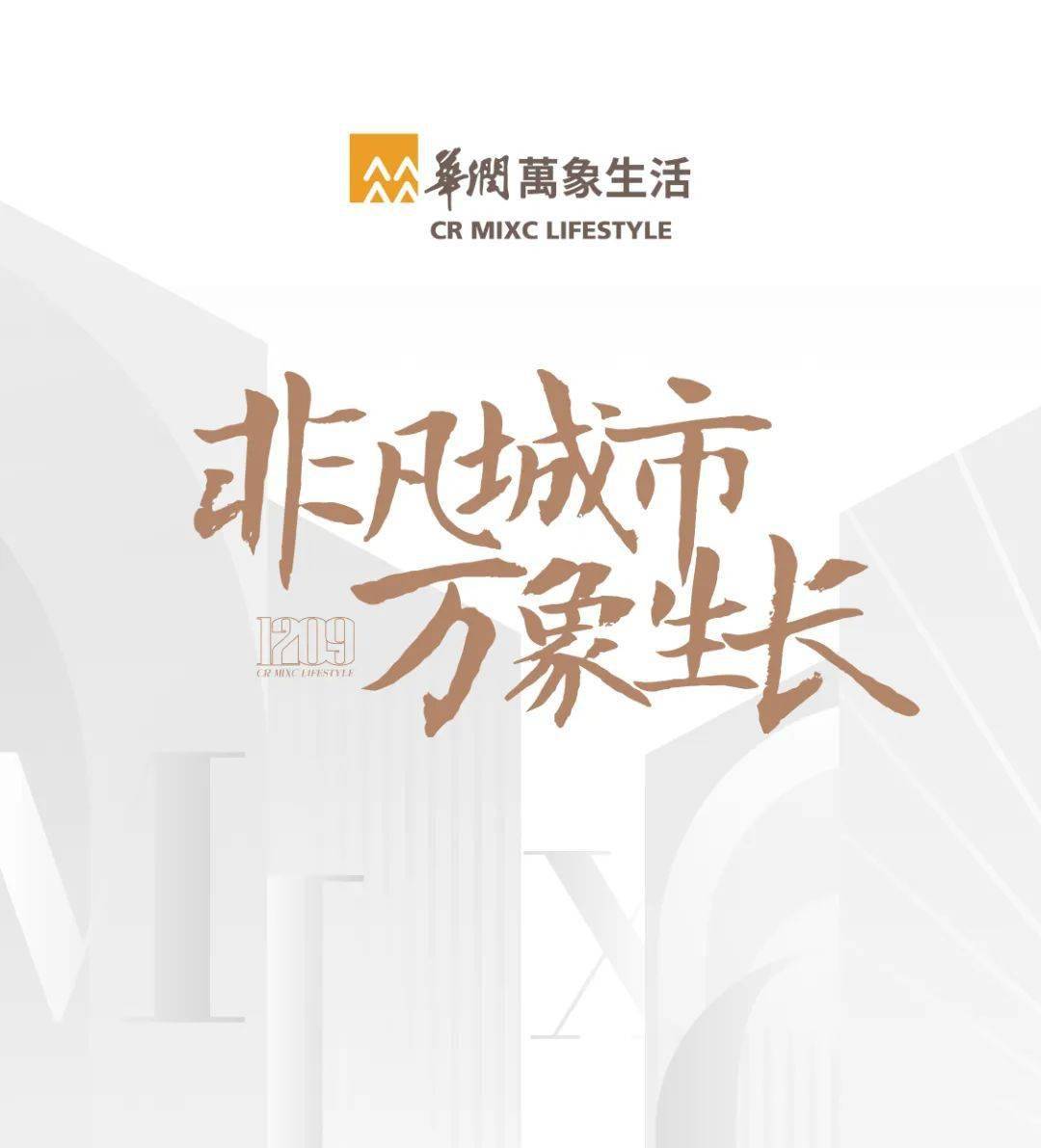 非凡城市万象生长华润万象生活战略品牌发布会圆满举办