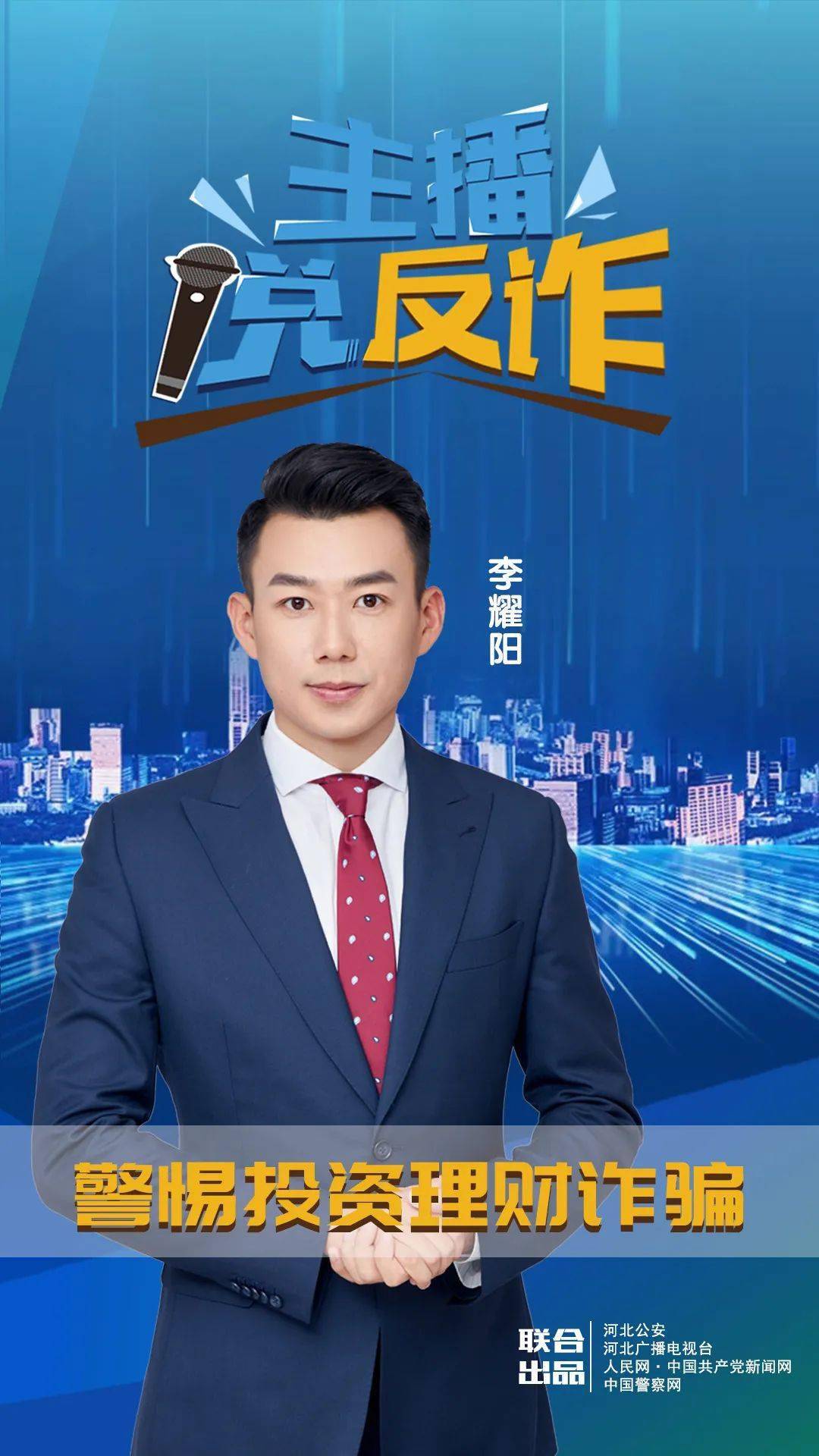 主播说反诈警惕投资理财诈骗