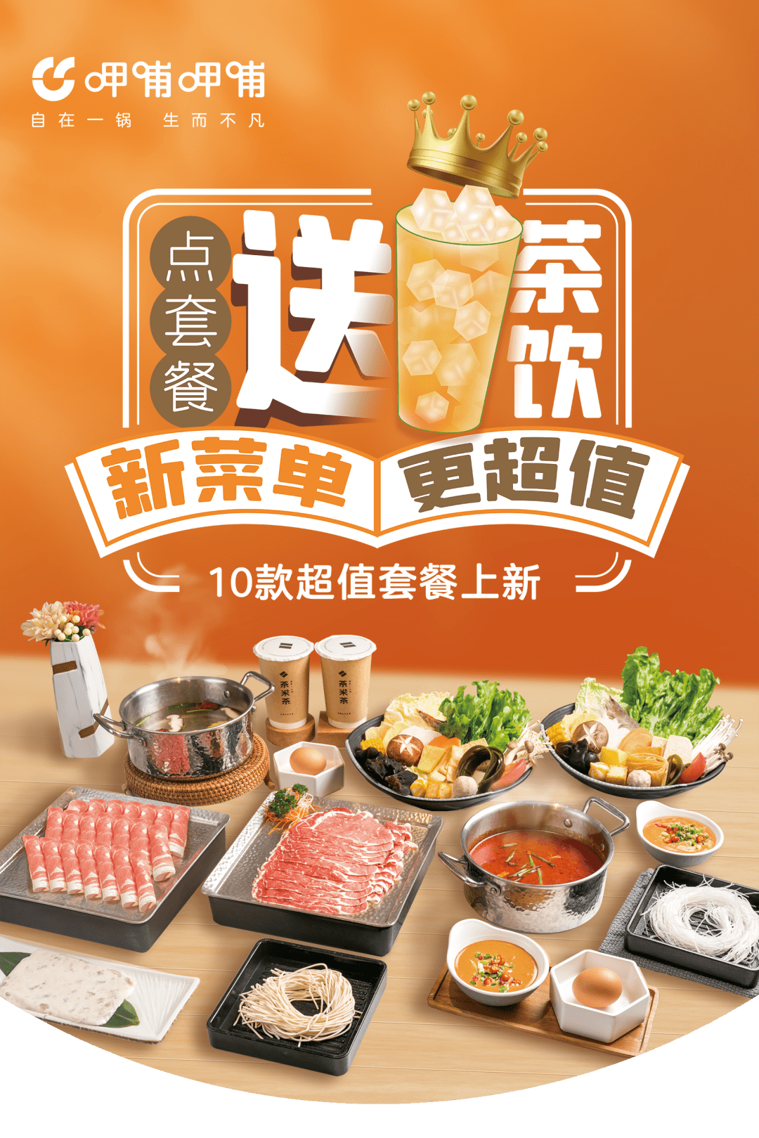 呷哺呷哺换新菜单啦!种类更多,选择更多!