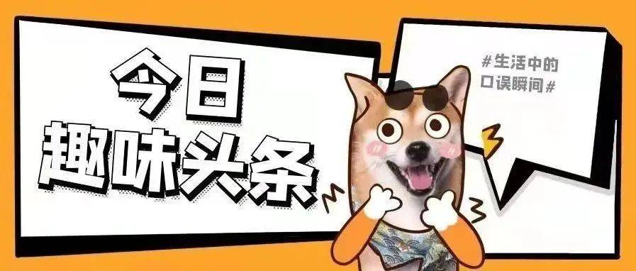 那些“口误”引起的尴尬瞬间_时候_武职_生活