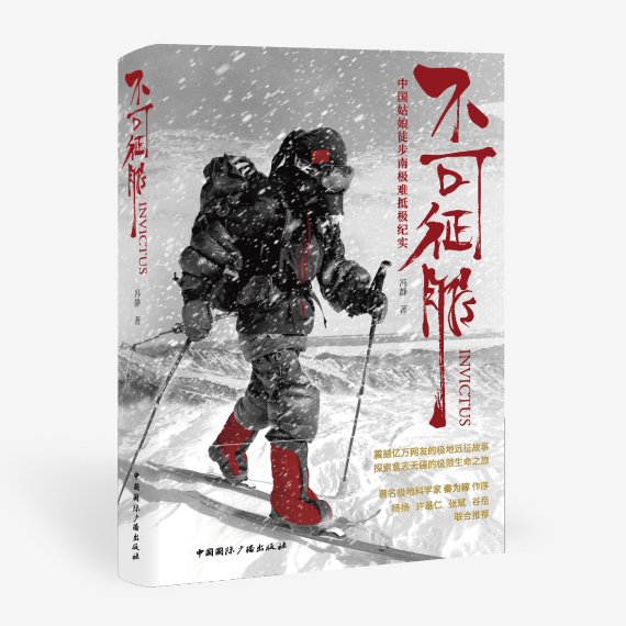 极限|追寻人生“难抵极”，南极探险者冯静发布纪实文学《不可征服》