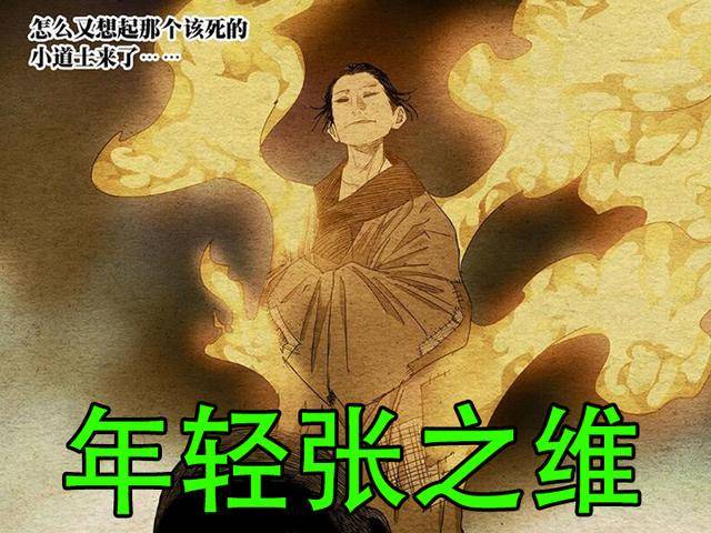 一人之下年轻张之维出现穿着寒酸20岁金光咒已经登峰造极