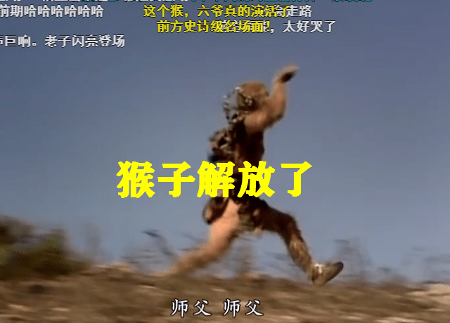 西游记猴哥拜师成名场面弹幕吐槽绝了让人想哭又想笑