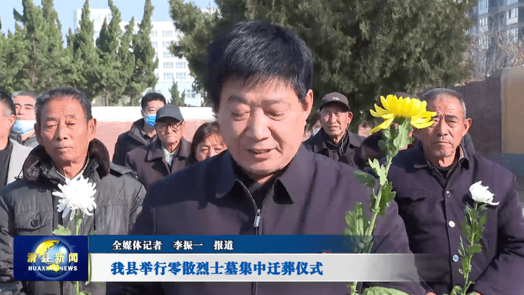 滑县举行零散烈士墓集中迁葬仪式_政府_烈士陵园_家属