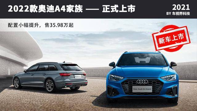 2022款奥迪A4家族正式上市 配置小幅提升/售35.98万元起_搜狐汽车_搜狐网
