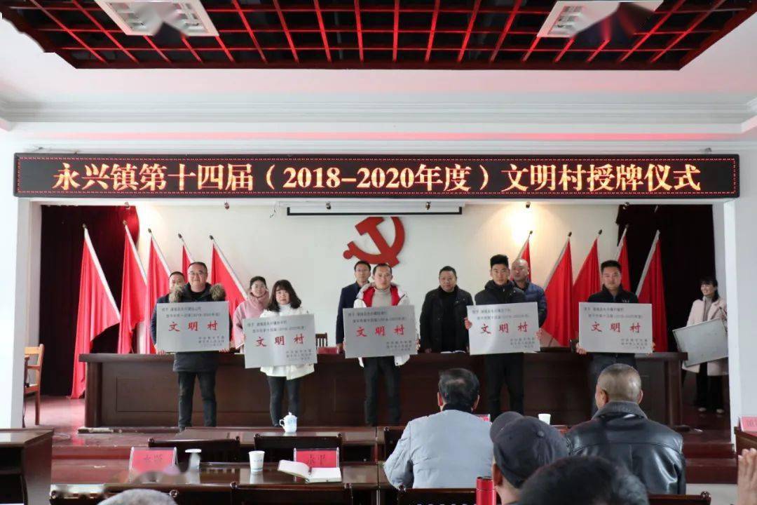 文明创建丨浦城县永兴镇举办第十四届文明村授牌仪式