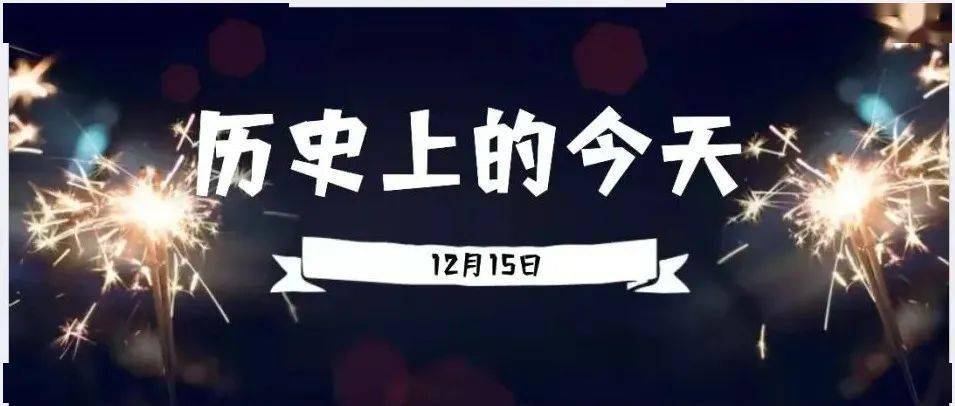 历史上的今天搜索1944年12月15日 美国建立五星上将军衔1949年12月15