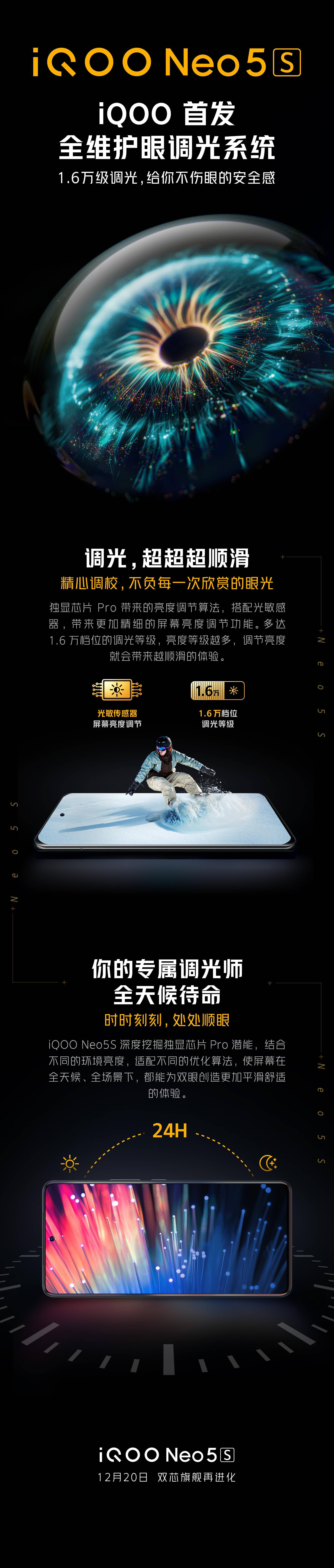 手机|iQOO Neo5S 预热：将首发全维度护眼调光系统，1.6 万档位