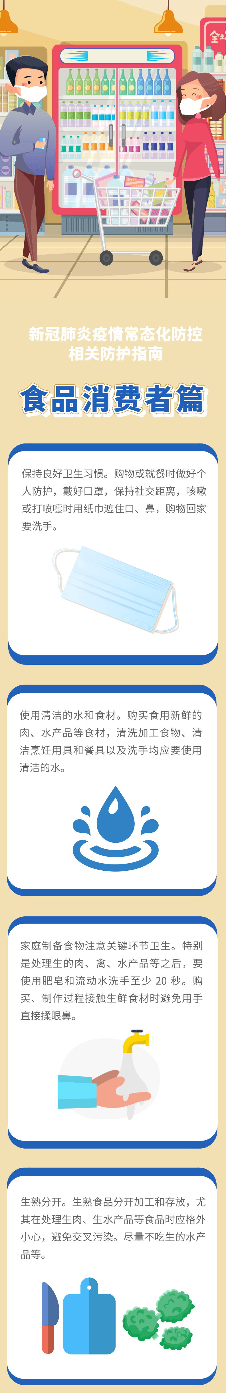 食品|温馨提示丨新冠肺炎疫情常态化防控防护指南之食品消费者篇