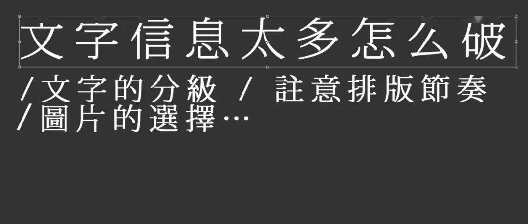 文字信息太多怎么破如何排版设计