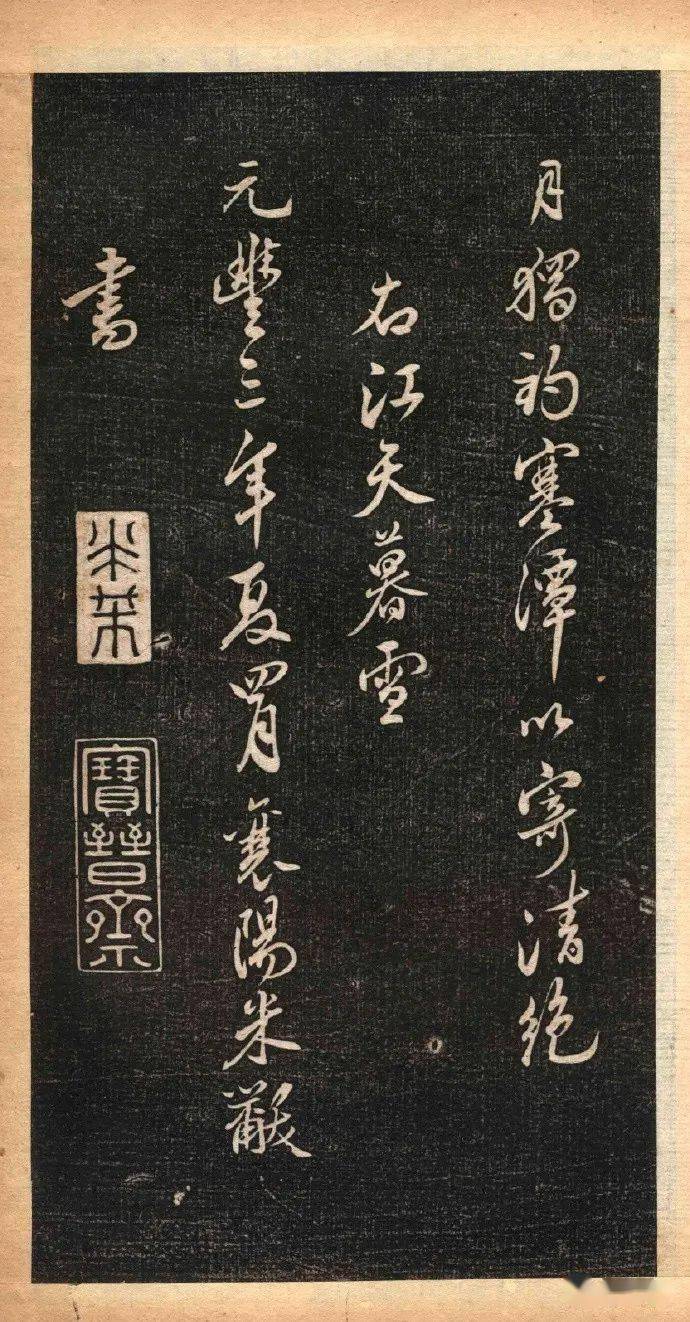 名品赏析米芾行书白云居碑帖