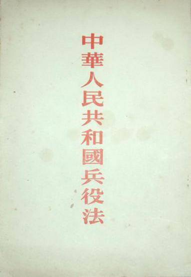 公民_征集_兵役法