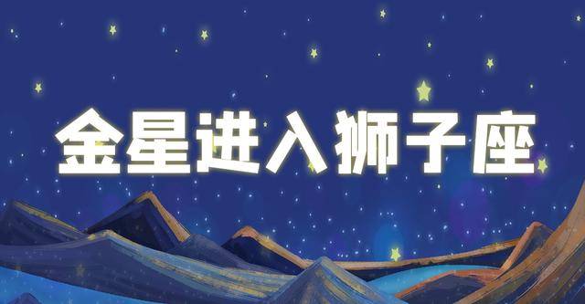 金星进入狮子座,快乐如期而至_时间_对方_张扬