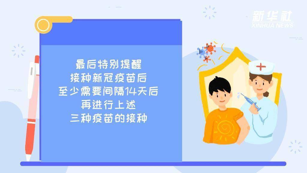 疫苗|新华全媒+ |“热门疫苗”怎么打更科学？这份攻略请收好