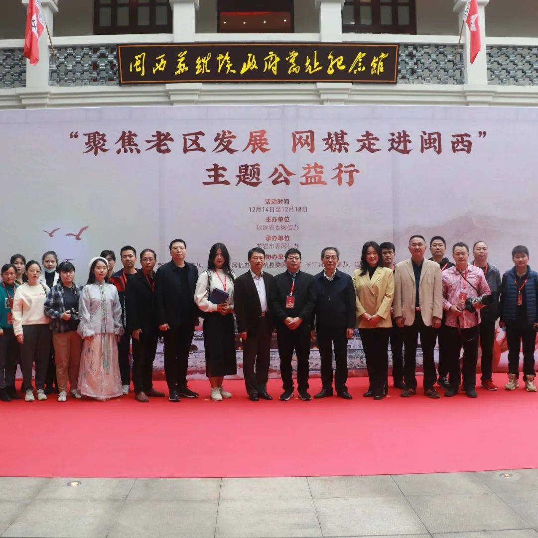 “聚焦老区发展 网媒走进闽西”主题公益行活动在龙岩启动_建设_媒体_红色