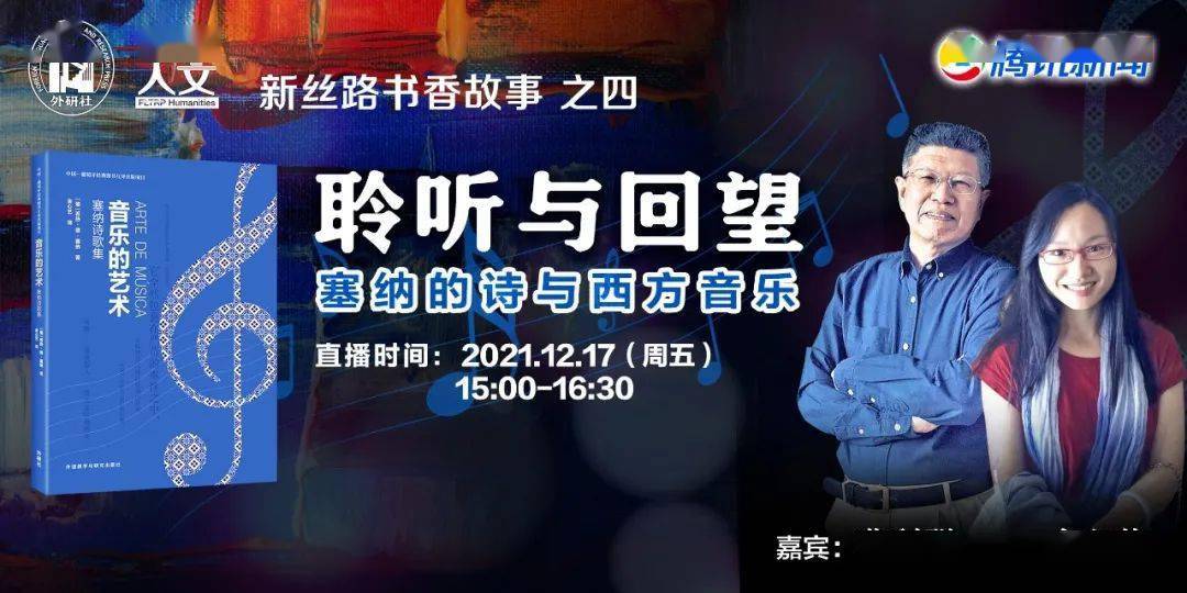 直播预告 | 聆听与回望:塞纳的诗与西方音乐_曹利群_艺术_葡萄牙
