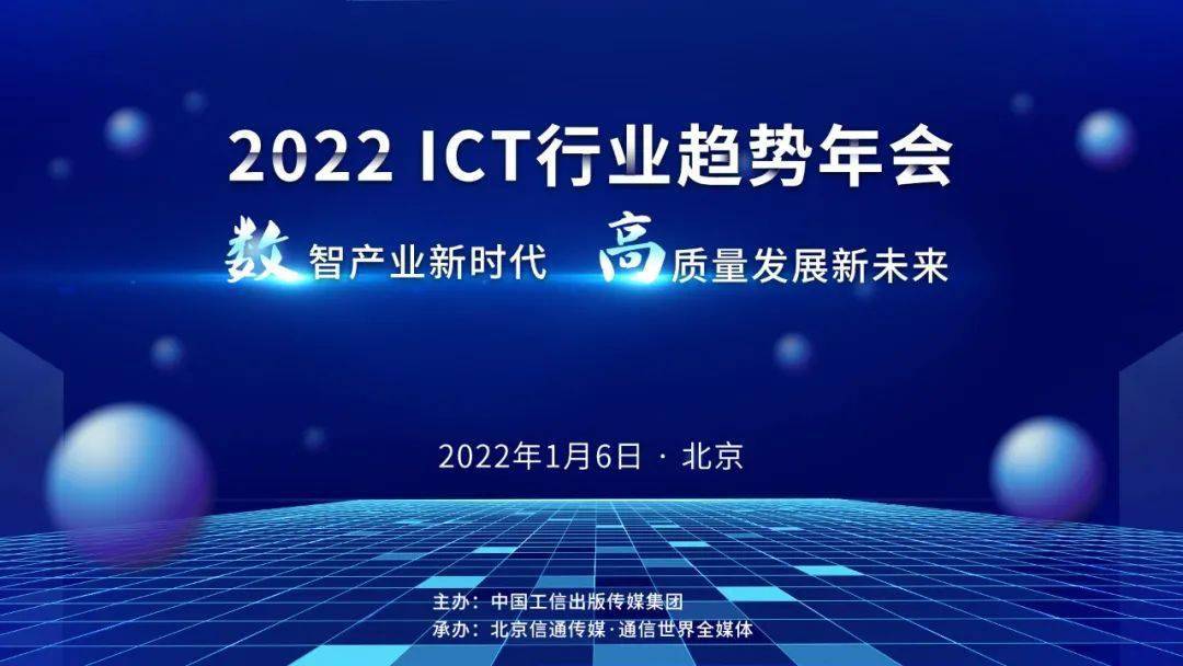 大会|报名了！预约2022 ICT行业开年盛会