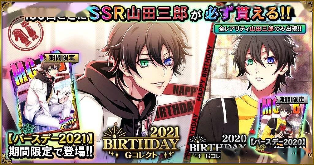 《催眠麦克风》「山田三郎 birthday event」今日开启_生日_活动_道具