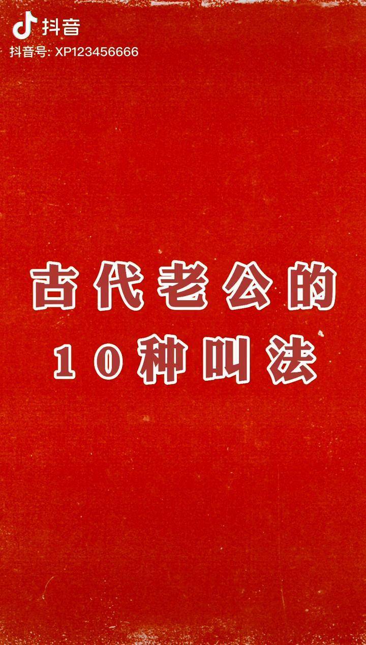 古代老公的十种叫法