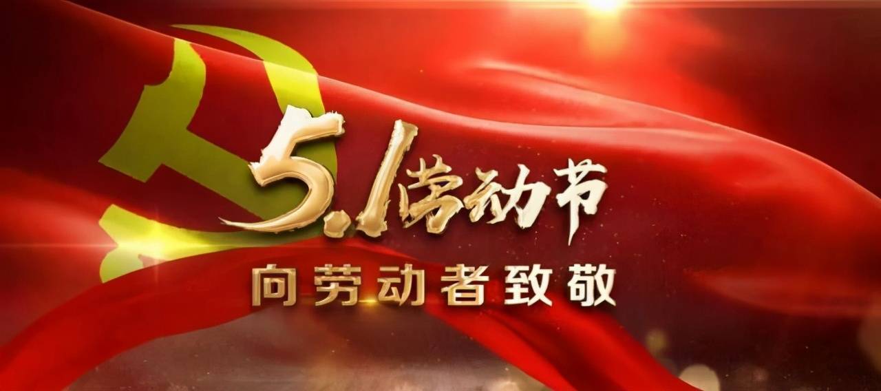 五一劳动节的来历和意义