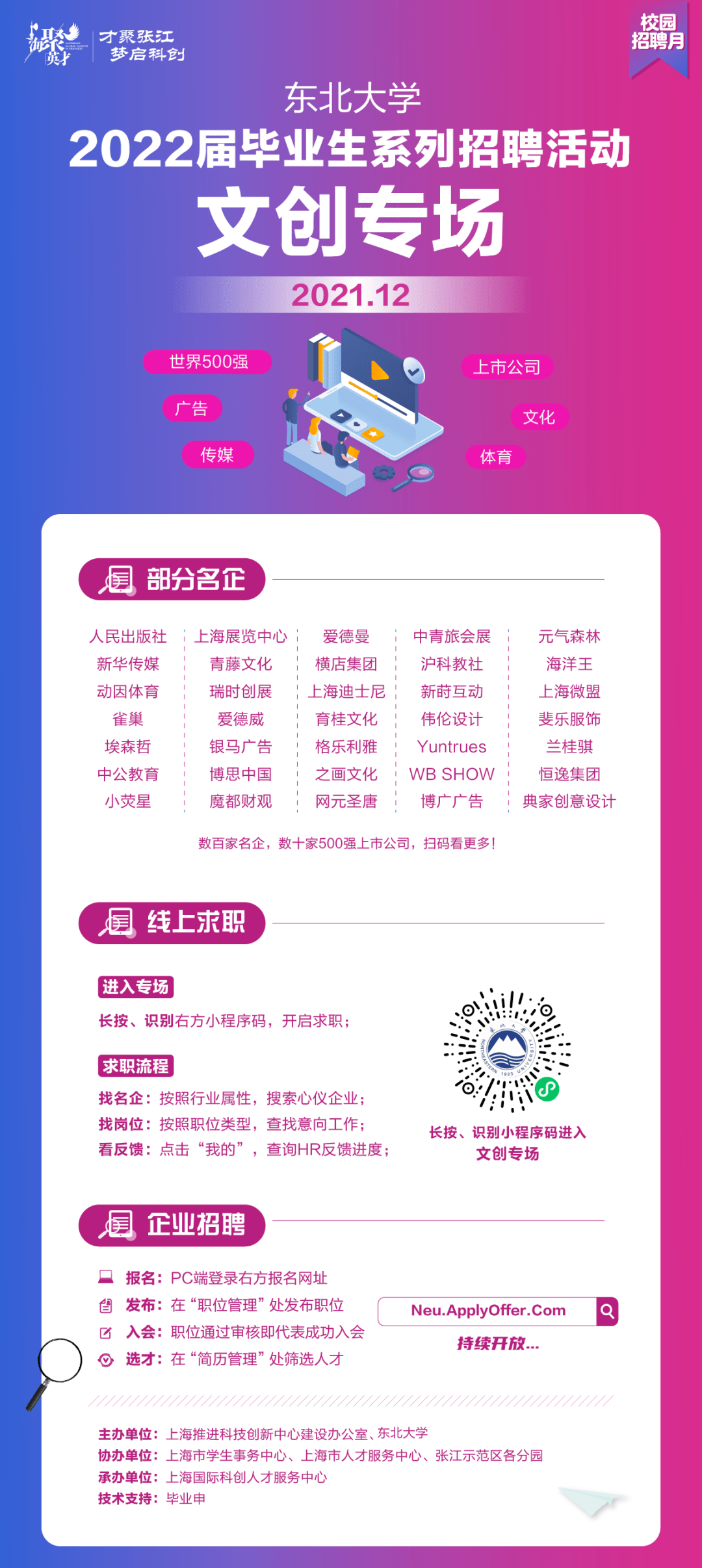 校园招聘月 东北大学22届毕业生系列招聘活动文创专场 求职 职位 企业