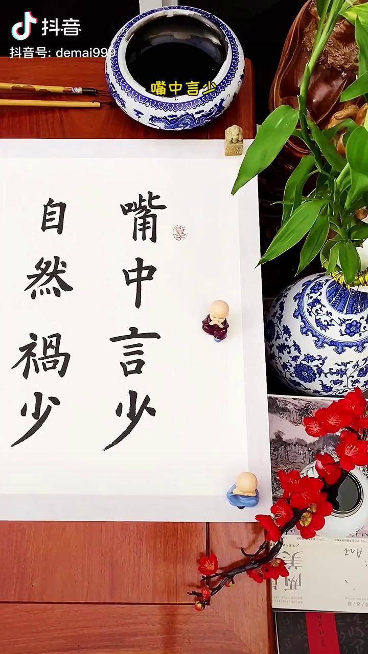 嘴中言少自然祸少腹中食少自然疾少心中欲少自然忧少书法弘一法师传承