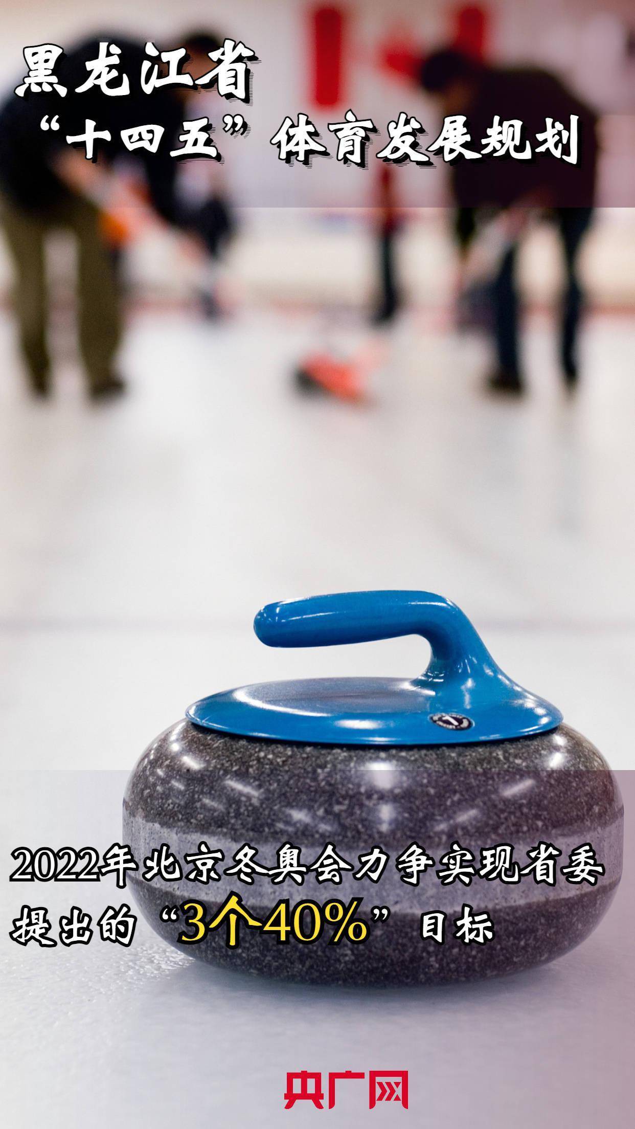 龍江|錨定體育強?。　笆奈濉斌w育發(fā)展規(guī)劃出爐