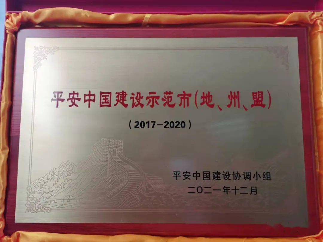 我市被授牌命名为"平安中国建设示范市,第3次荣获"长安杯"_伊春_地市