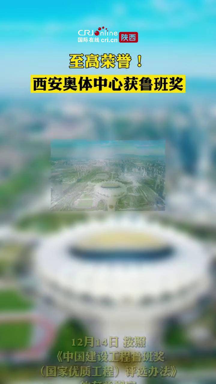 西安鲁班奖图片