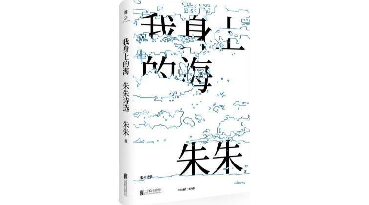 三部曲|《我身上的海》：以千万道闪电，在一个词语上纵深