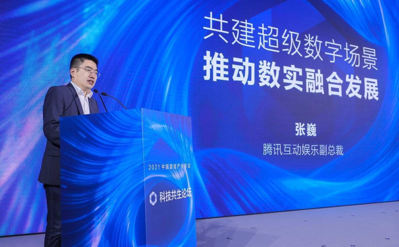 张毅君|2021中国游戏产业年会科技共生论坛：以游戏与科技“双引擎”推动数实融合发展